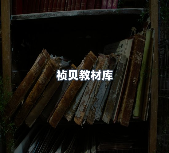 关于祯贝教材库